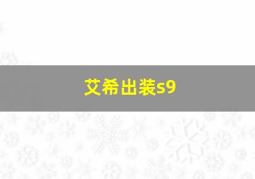 艾希出装s9