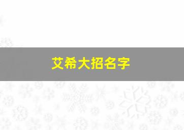 艾希大招名字