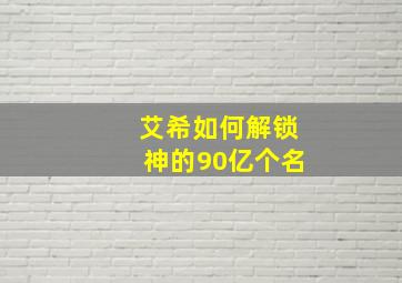 艾希如何解锁神的90亿个名