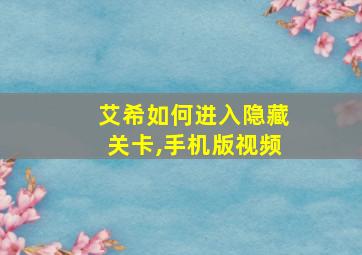 艾希如何进入隐藏关卡,手机版视频