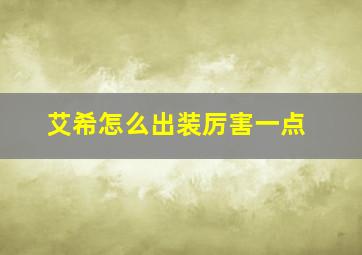 艾希怎么出装厉害一点