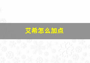 艾希怎么加点