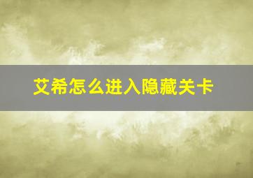 艾希怎么进入隐藏关卡