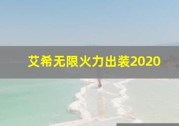 艾希无限火力出装2020