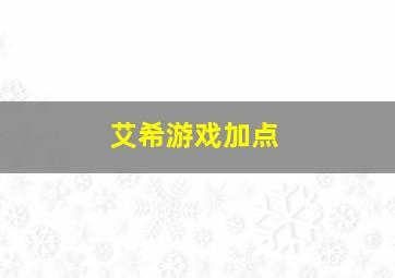 艾希游戏加点