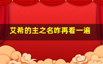 艾希的主之名咋再看一遍