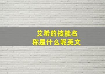 艾希的技能名称是什么呢英文