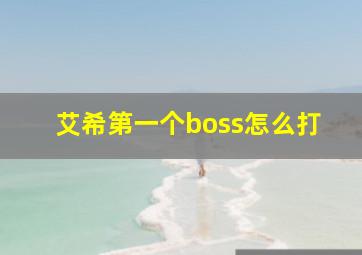 艾希第一个boss怎么打