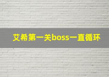 艾希第一关boss一直循环