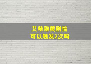 艾希隐藏剧情可以触发2次吗