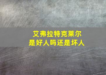 艾弗拉特克莱尔是好人吗还是坏人