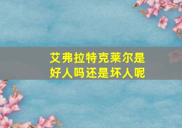 艾弗拉特克莱尔是好人吗还是坏人呢