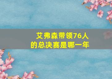 艾弗森带领76人的总决赛是哪一年