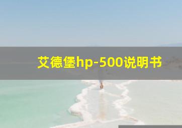 艾德堡hp-500说明书