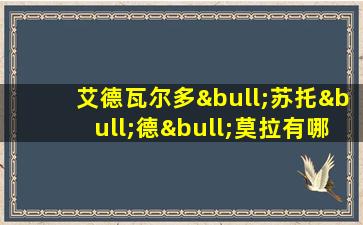 艾德瓦尔多•苏托•德•莫拉有哪些建筑