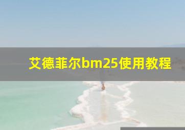 艾德菲尔bm25使用教程