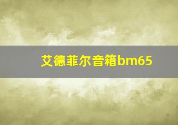 艾德菲尔音箱bm65