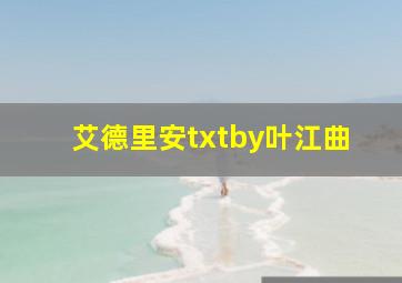 艾德里安txtby叶江曲