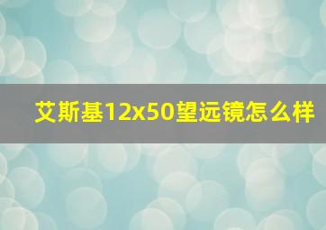 艾斯基12x50望远镜怎么样