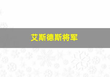 艾斯德斯将军