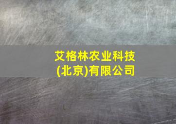 艾格林农业科技(北京)有限公司