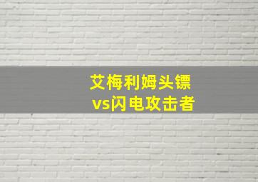 艾梅利姆头镖vs闪电攻击者