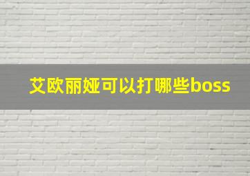 艾欧丽娅可以打哪些boss