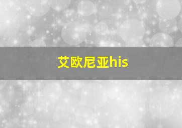 艾欧尼亚his