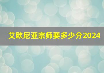 艾欧尼亚宗师要多少分2024