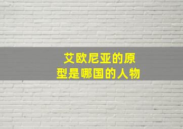 艾欧尼亚的原型是哪国的人物