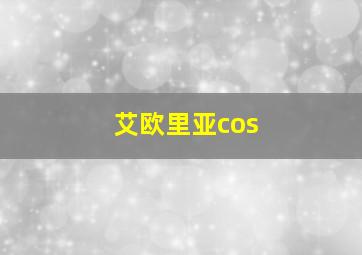 艾欧里亚cos