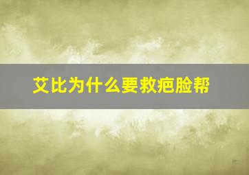 艾比为什么要救疤脸帮