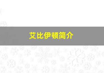 艾比伊顿简介