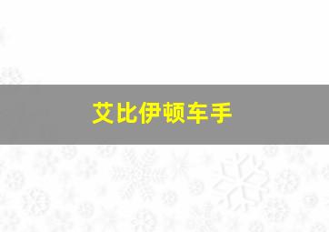 艾比伊顿车手