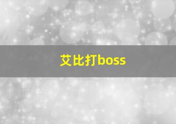 艾比打boss