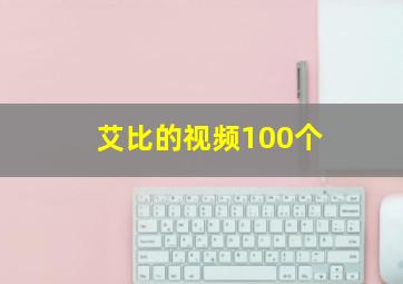 艾比的视频100个