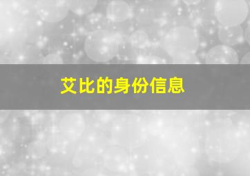 艾比的身份信息