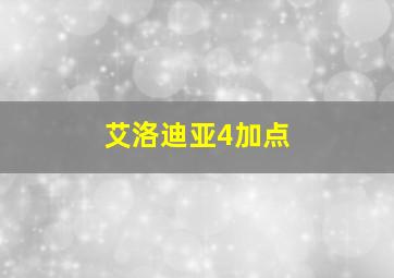 艾洛迪亚4加点