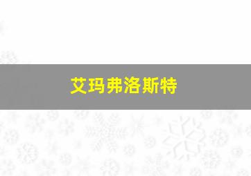 艾玛弗洛斯特