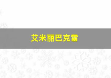 艾米丽巴克雷