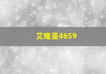 艾维亚4659