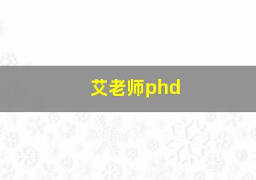 艾老师phd