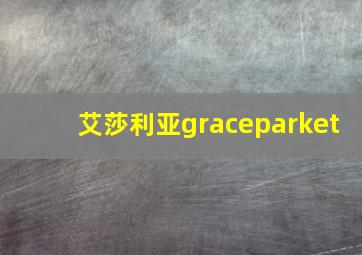 艾莎利亚graceparket