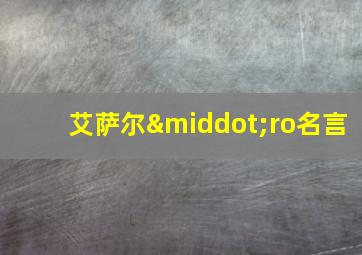 艾萨尔·ro名言