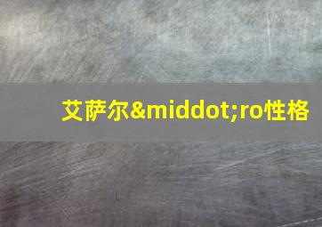 艾萨尔·ro性格