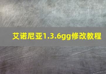 艾诺尼亚1.3.6gg修改教程