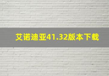 艾诺迪亚41.32版本下载