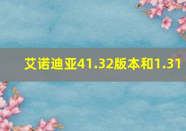 艾诺迪亚41.32版本和1.31