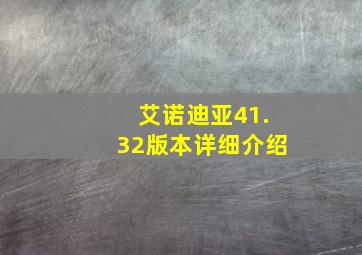 艾诺迪亚41.32版本详细介绍