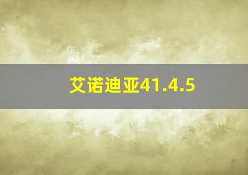 艾诺迪亚41.4.5